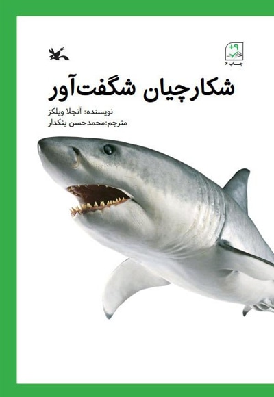 شکارچیان شگفت آور